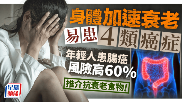 身体加速衰老易患4类癌症 身体加速衰老易患4类癌症