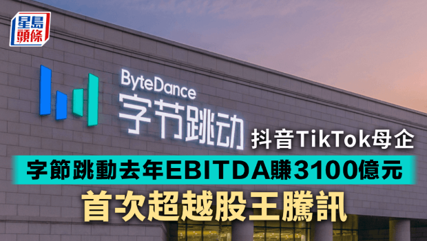 字节跳动据报去年EBITDA达3100亿元 字节跳动据报去年EBITDA达3100亿元