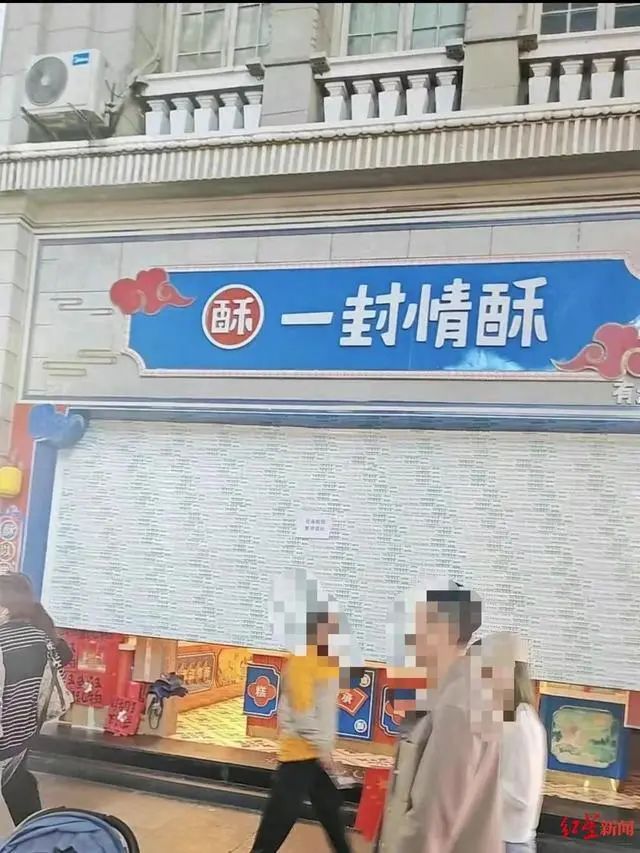 “一封情酥”门店 “一封情酥”门店