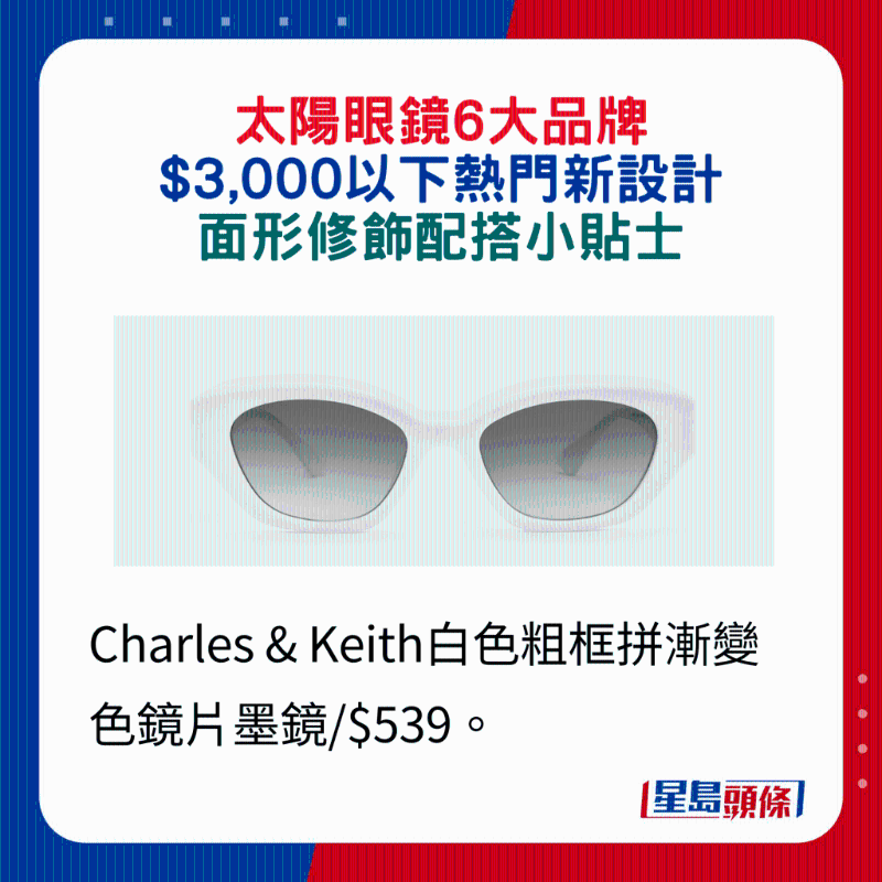 Charles & Keith白色粗框拼渐变色镜片墨镜 $539。 Charles & Keith白色粗框拼渐变色镜片墨镜 $539。