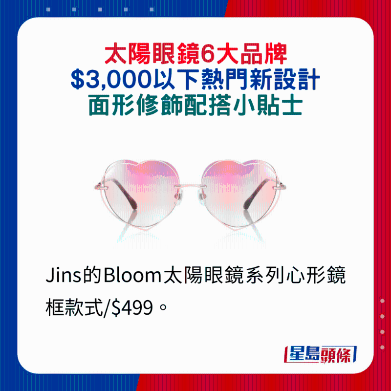 Jins的Bloom太阳眼镜系列心形镜框款式 $499。 Jins的Bloom太阳眼镜系列心形镜框款式 $499。