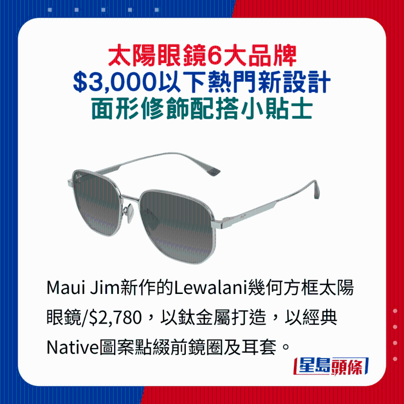 Maui Jim新作的Lewalani几何方框太阳眼镜 $2,780,以钛金属打造,以经典Native图案点缀前镜圈及耳套。 Maui Jim新作的Lewalani几何方框太阳眼镜 $2,780,以钛金属打造,以经典Native图案点缀前镜圈及耳套。
