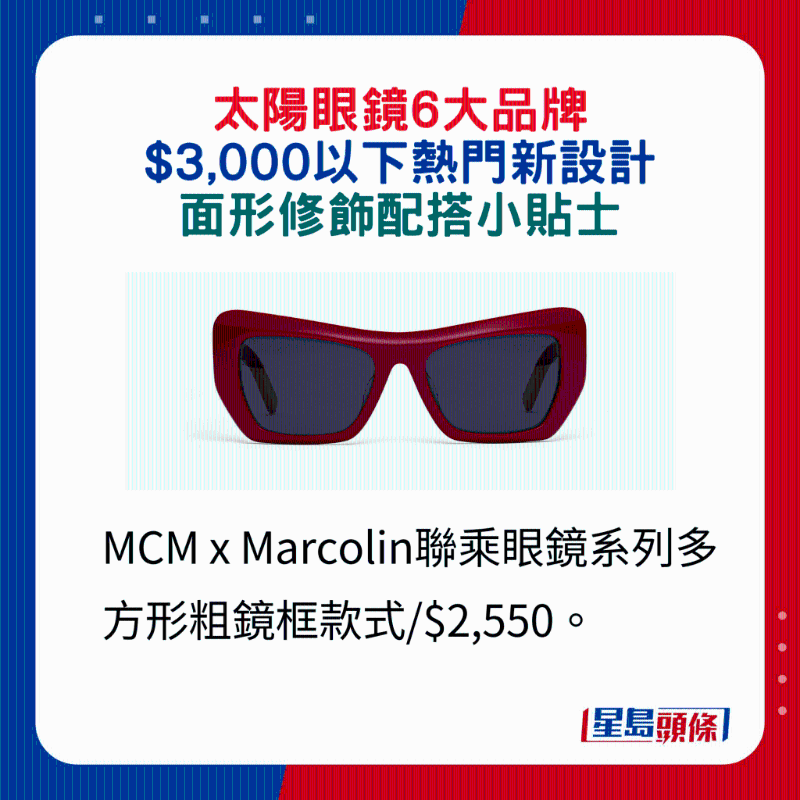MCM x Marcolin联乘眼镜系列多方形粗镜框款式 $2,550。 MCM x Marcolin联乘眼镜系列多方形粗镜框款式 $2,550。