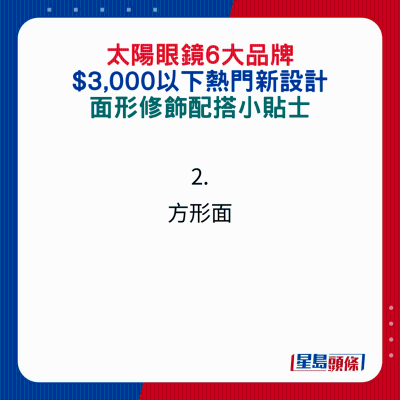太阳眼镜6大品牌$3,000以下热门新设计,面形修饰配搭小贴士:2.方形面 太阳眼镜6大品牌$3,000以下热门新设计,面形修饰配搭小贴士:2.方形面