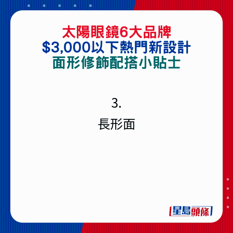 太阳眼镜6大品牌$3,000以下热门新设计,面形修饰配搭小贴士:3.长形面 太阳眼镜6大品牌$3,000以下热门新设计,面形修饰配搭小贴士:3.长形面