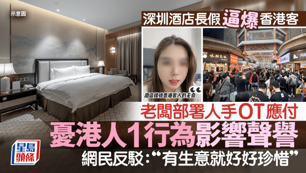 深圳酒店长假逼爆香港客! 深圳酒店长假逼爆香港客!