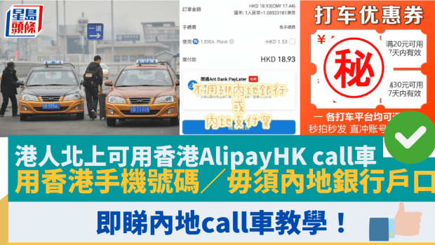 港人北上可用香港AlipayHK call车 港人北上可用香港AlipayHK call车