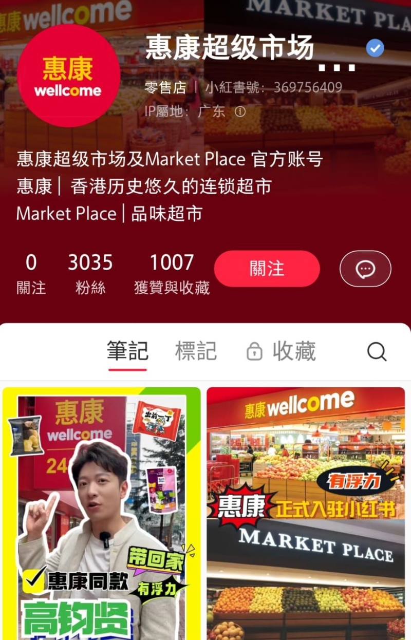 惠康开设小红书账户1