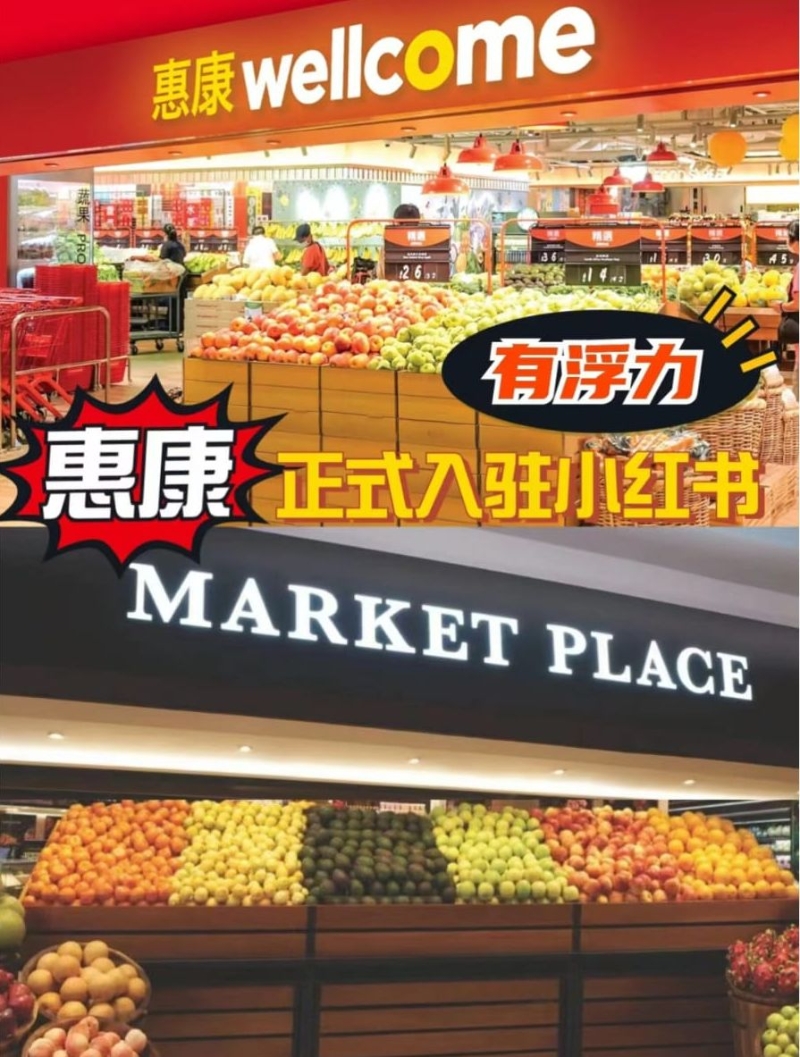 惠康开设小红书账户