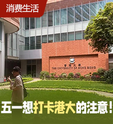 想去参观港大的注意了！5月起游客需预约进校