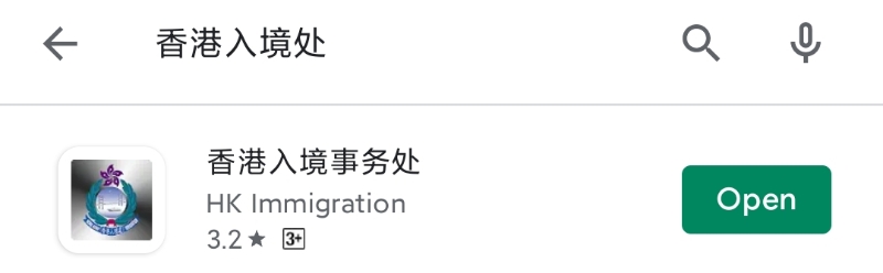 香港入境事务处APP 香港入境事务处APP