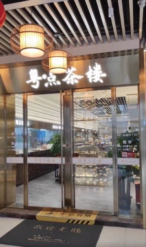 粤点茶楼 粤点茶楼