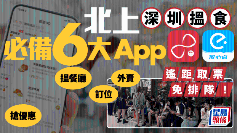 北上深圳搵食必备6大App 北上深圳搵食必备6大App
