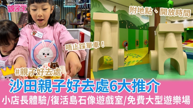 沙田亲子好去处 沙田亲子好去处