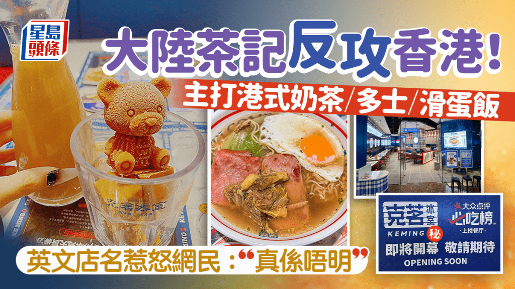 内地人气港式茶餐厅“克茗冰室”反攻港!主打小熊冰奶茶/漏奶华田西多,餐厅英文名串法引网民爆笑