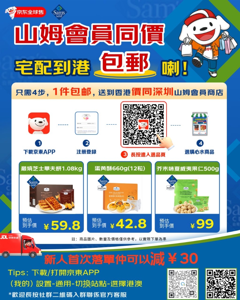 京东近日宣布推出山姆宅配到港包邮服务。 京东近日宣布推出山姆宅配到港包邮服务。