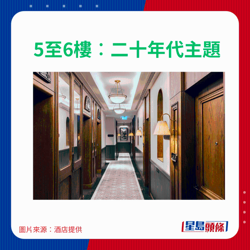 5至6楼:二十年代主题 5至6楼:二十年代主题