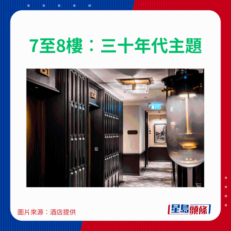 7至8楼:三十年代主题 7至8楼:三十年代主题