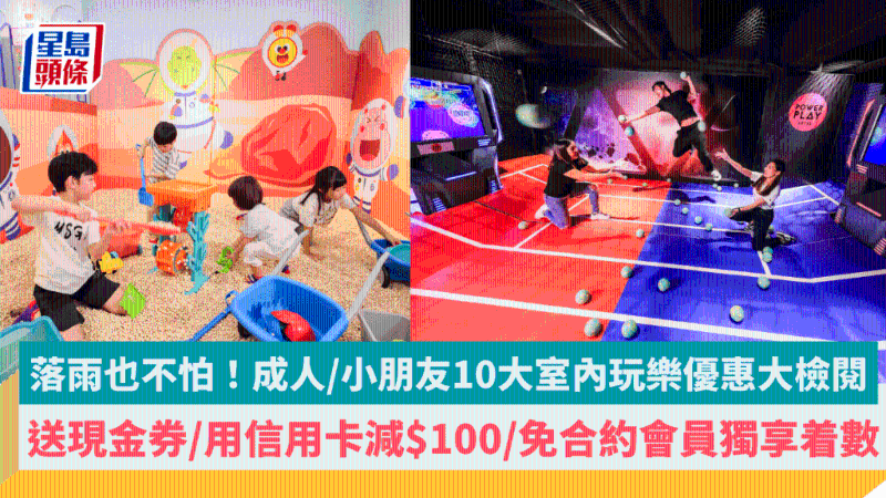 成人、小朋友10大室内玩乐优惠大检阅 成人、小朋友10大室内玩乐优惠大检阅