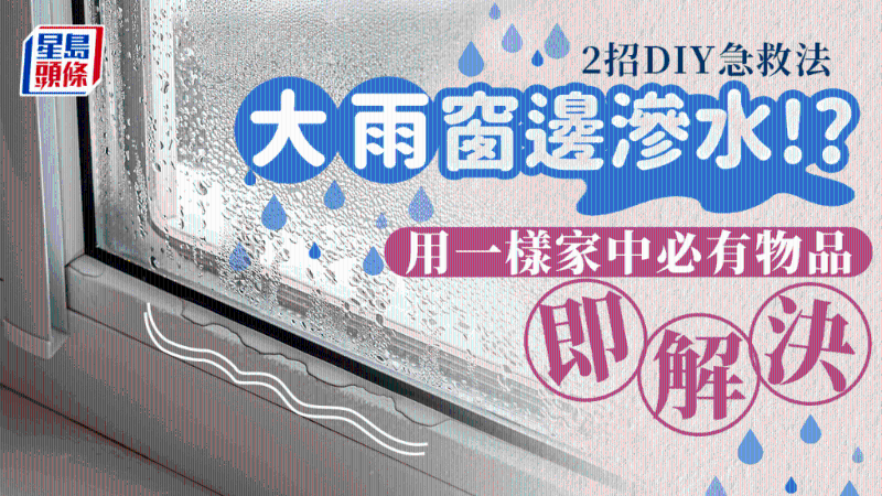 一样家中物品即解铝窗漏水问题