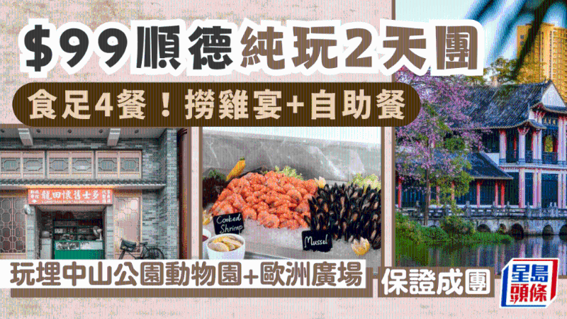 顺德2天纯玩团 顺德2天纯玩团