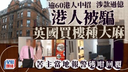 港人被骗英国买楼种大麻 港人被骗英国买楼种大麻