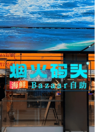 烟火码头 烟火码头