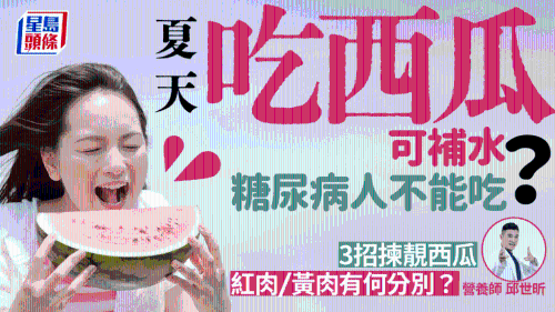 夏天吃西瓜可消暑补水? 夏天吃西瓜可消暑补水?
