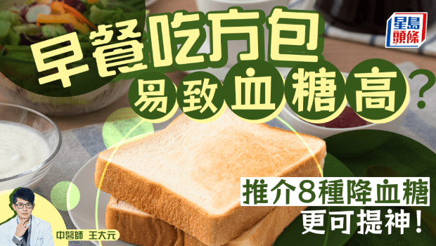 早餐吃方包易致血糖高? 早餐吃方包易致血糖高?