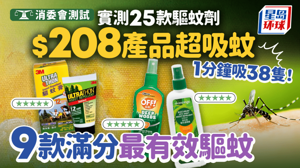 消委会驱蚊剂 消委会驱蚊剂