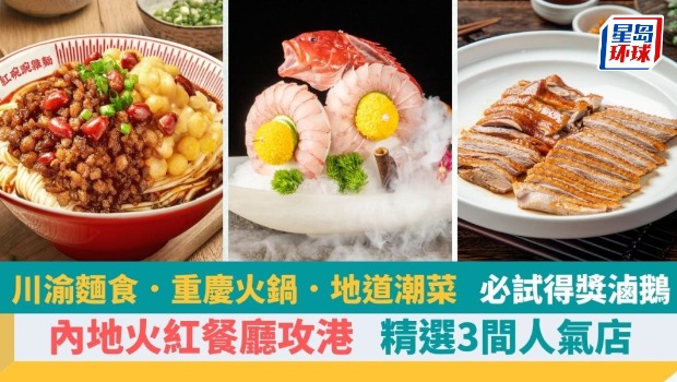 3大内地人气餐厅攻港 3大内地人气餐厅攻港