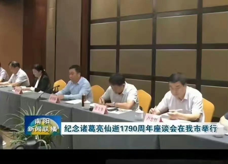 河南举办诸葛亮仙逝1790年纪念会。