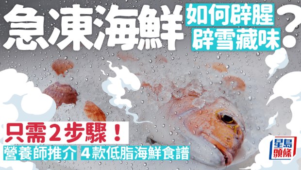 急冻海鲜如何辟腥? 急冻海鲜如何辟腥?