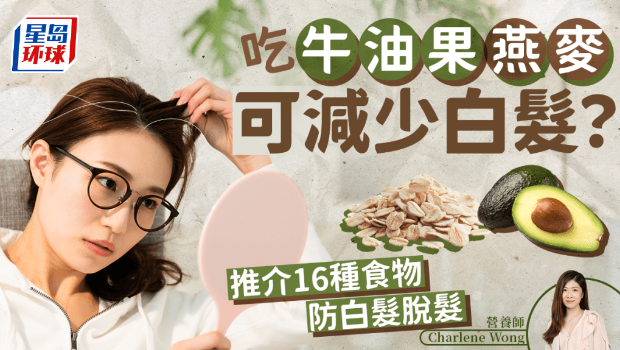 吃牛油果燕麦可减少白发? 吃牛油果燕麦可减少白发?