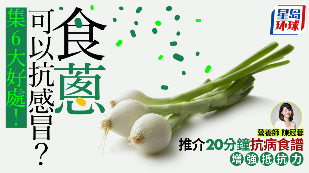 吃葱可对抗感冒? 吃葱可对抗感冒?