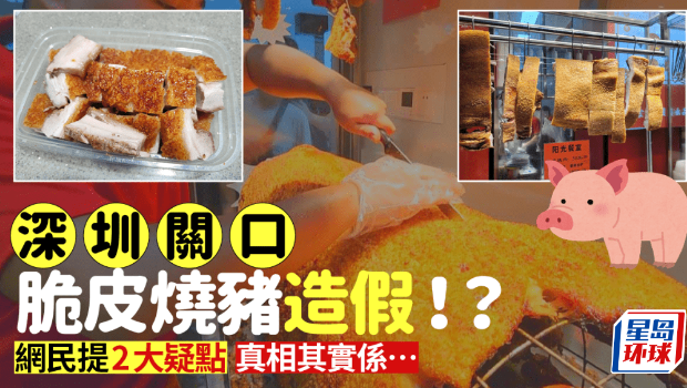 “脆皮烧猪” “脆皮烧猪”