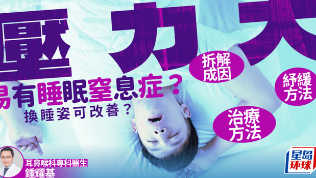 压力大也患睡眠窒息症? 压力大也患睡眠窒息症?