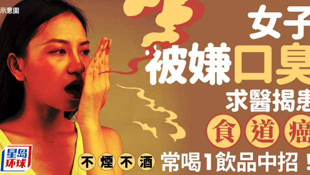 口臭因为患食道癌? 口臭因为患食道癌?