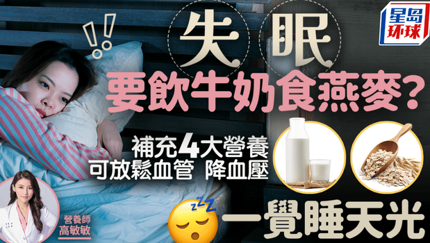 改善失眠宜喝牛奶吃燕麦? 改善失眠宜喝牛奶吃燕麦?
