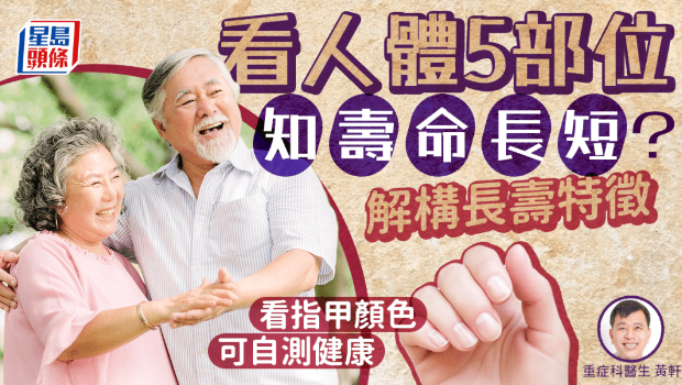 看身体5部位知寿命长短? 看身体5部位知寿命长短?