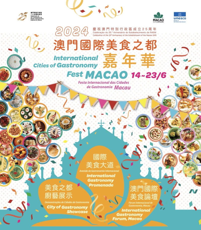 澳门国际美食之都嘉年华 澳门国际美食之都嘉年华