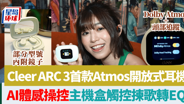 Cleer ARC 3首款Dolby Atmos开放式耳机 Cleer ARC 3首款Dolby Atmos开放式耳机