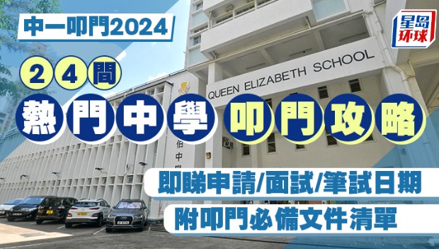 24间热门中学叩门攻略 24间热门中学叩门攻略