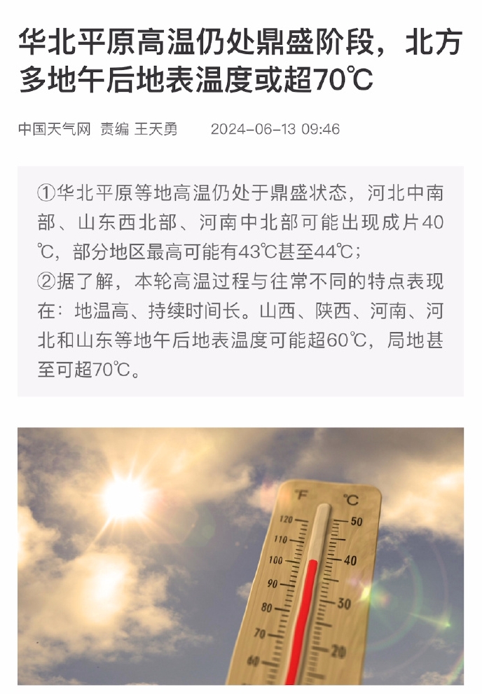 华北地区部分地方地表气温超70度。 华北地区部分地方地表气温超70度。