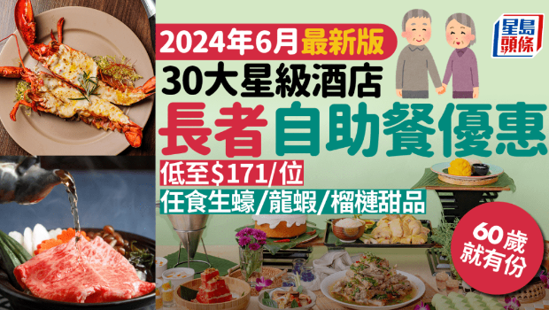 长者自助餐优惠2024 长者自助餐优惠2024