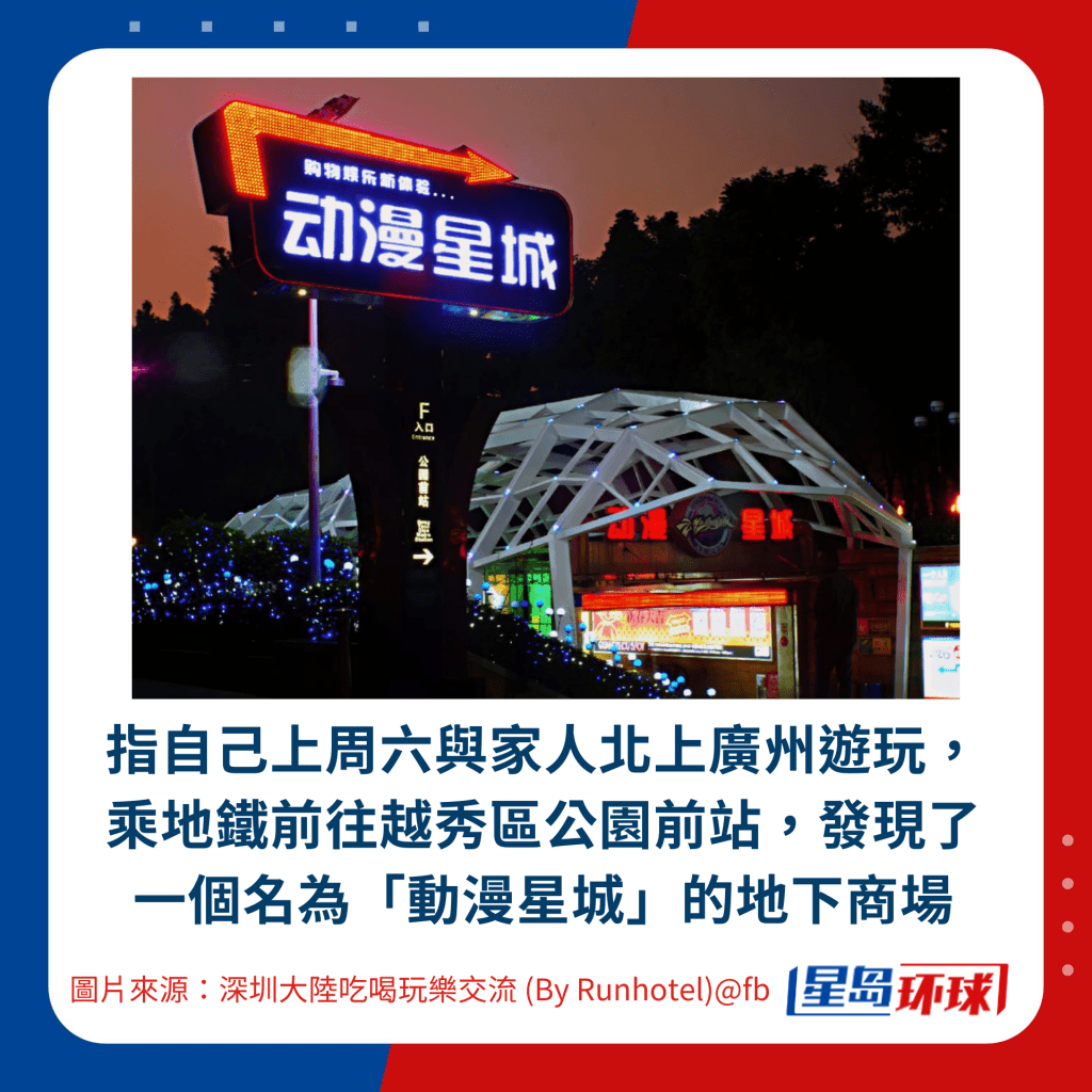 指自己上周六与家人北上广州游玩,乘地铁前往越秀区公园前站,发现了一个名为“动漫星城”的地下商场 指自己上周六与家人北上广州游玩,乘地铁前往越秀区公园前站,发现了一个名为“动漫星城”的地下商场