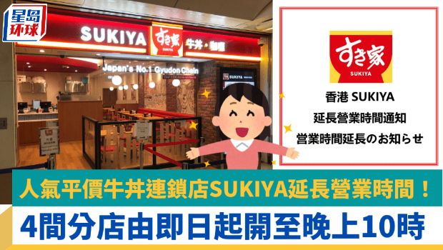 人气平价牛丼连锁店SUKIYA延长营业时间! 人气平价牛丼连锁店SUKIYA延长营业时间!