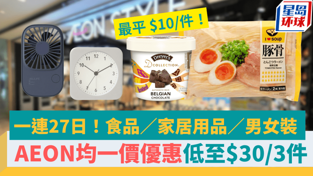AEON均一价优惠 AEON均一价优惠