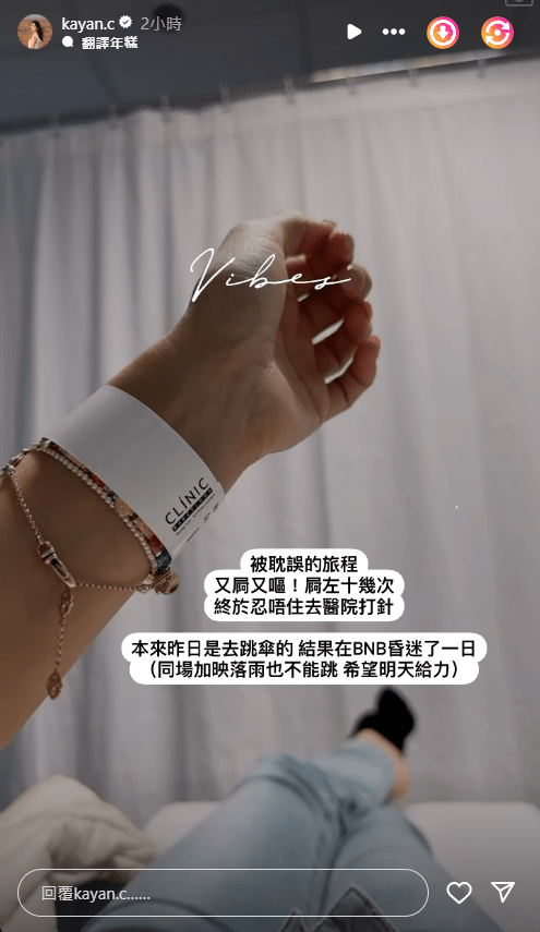 昨日(21日)蔡嘉欣在IG的限时动态贴出食物中毒入医院打针照,大呻:“又疴又呕! 疴咗十几次!” 昨日(21日)蔡嘉欣在IG的限时动态贴出食物中毒入医院打针照,大呻:“又疴又呕! 疴咗十几次!”