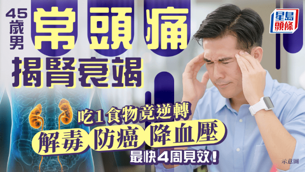 45岁男常头痛揭肾衰竭 45岁男常头痛揭肾衰竭